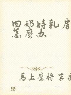 回奶时乳房胀痛怎么办