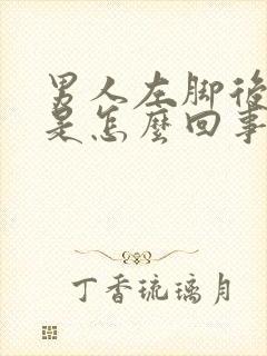 男人左脚后跟疼是怎么回事