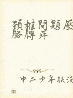 颈椎问题压迫左胳膊疼