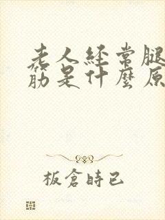 老人经常腿脚抽筋是什么原因引起的