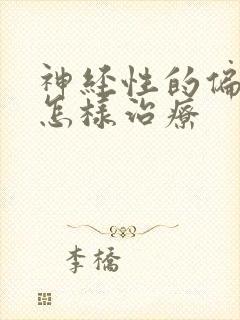 神经性的偏头痛怎样治疗