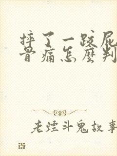 摔了一跤屁股尾骨痛怎么判断骨折