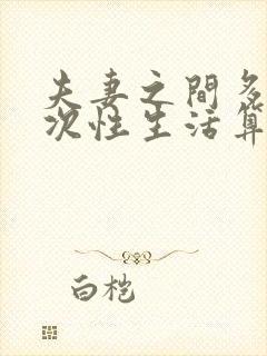 夫妻之间多久一次性生活算正常30岁