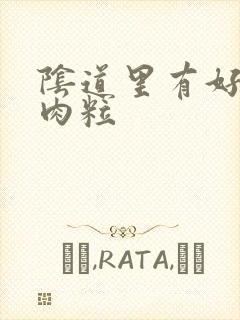 阴道里有好多小肉粒封面