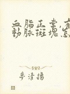 血脂正常,有颈动脉斑块怎么办