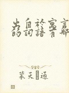 出自于寓言故事的词语有哪些