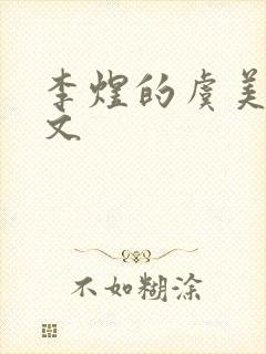 李煜的虞美人原文