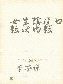 女生阴道口有颗粒状肉粒