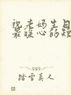 祝老妈生日快乐最暖心的短句子封面