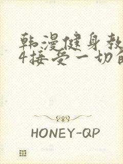 韩漫健身教练24接受一切的以晨