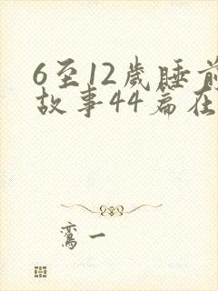 6至12岁睡前故事44篇在线听