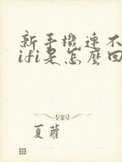 新手机连不上wifi是怎么回事