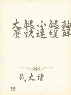 大腿小腿抽筋怎么快速缓解