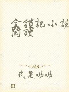 金锁记小说全文阅读