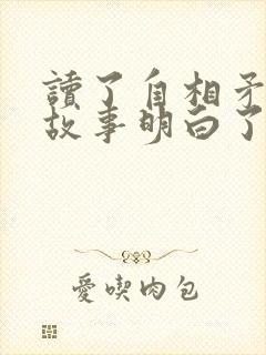 读了自相矛盾的故事明白了什么道理