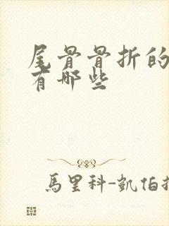 尾骨骨折的症状有哪些