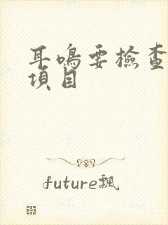 耳鸣要检查什么项目