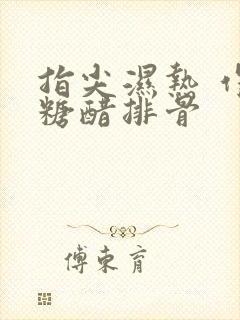 指尖湿热 作者糖醋排骨