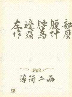 左边腰腹部隐隐作痛为什么