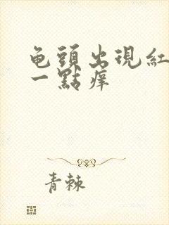 龟头出现红点有一点痒