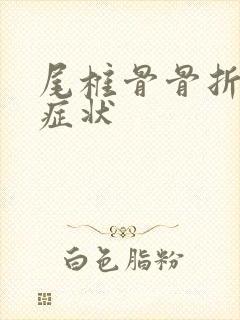 尾椎骨骨折什么症状封面