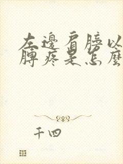 左边肩膀以及胳膊疼是怎么回事