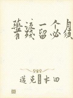 药流一个月了还有残留必须清宫吗