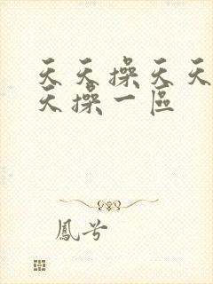 天天操天天日天天操一区
