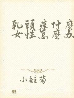 乳头痒什么原因女性怎么办