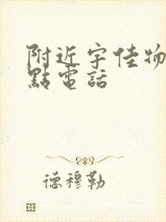 附近宇佳物流网点电话