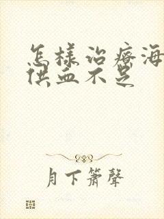 怎样治疗海绵体供血不足封面