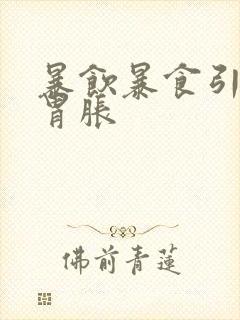 暴饮暴食引起的胃胀