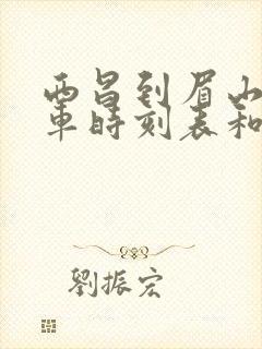 西昌到眉山的汽车时刻表和票价