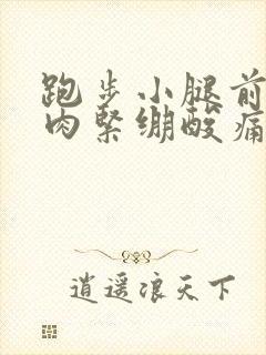 跑步小腿前侧肌肉紧绷酸痛