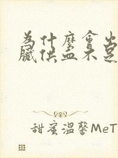 为什么会出现心脏供血不足呢