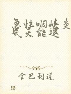 急性咽峡炎发烧几天能退封面