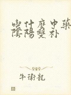 吃什么中药可以阴阳双补