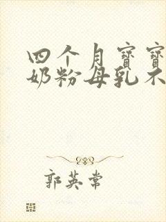 四个月宝宝不喝奶粉母乳不够怎么办