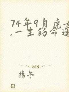 74年9月虎女,一生的命运