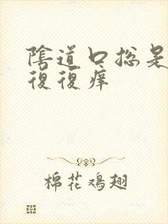 阴道口总是反反复复痒