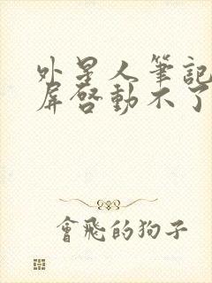 外星人笔记本黑屏启动不了