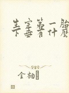 生完第一胎胸部下垂有什么办法改善封面