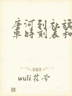 唐河到社旗的汽车时刻表和票价