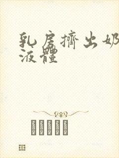 乳房挤出奶白色液体封面