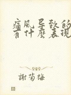 痛风导致的脚疼有什么表现封面