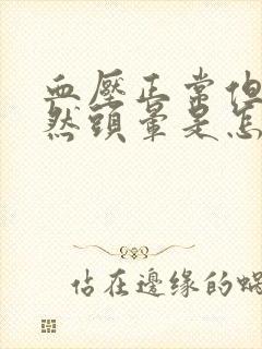 血压正常但是突然头晕是怎么回事