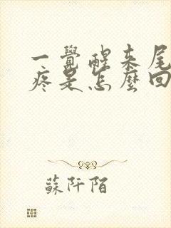 一觉醒来尾椎骨疼是怎么回事女性