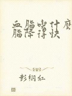 血脂吃什么降血脂降得快