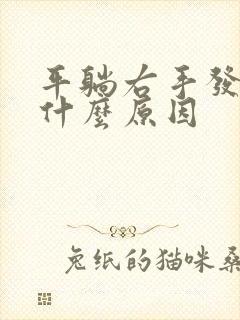 平躺右手发麻是什么原因