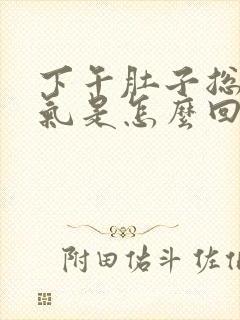 下午肚子总是胀气是怎么回事